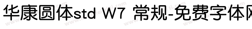 华康圆体std W7 常规字体转换